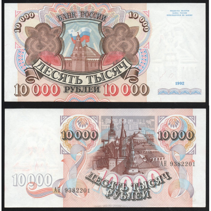 Россия 10000 Рублей 1992 год UNC P# 253a.2 Серия АН 9382201