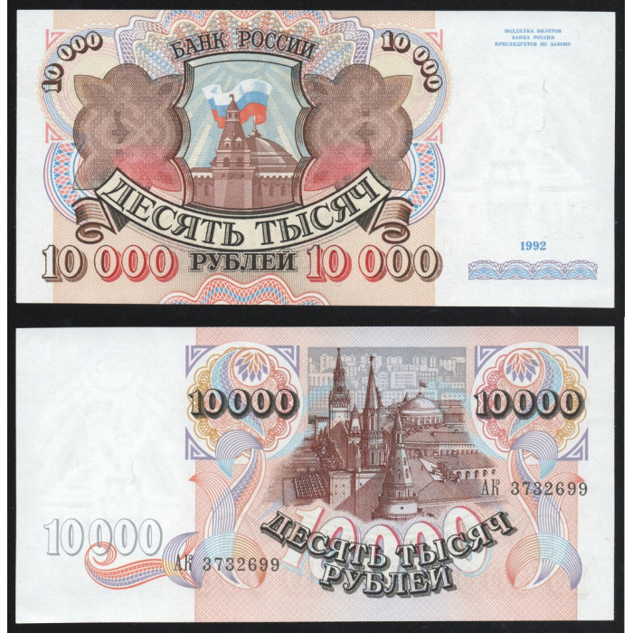 Россия 10000 Рублей 1992 год UNC P# 253a.2 Серия АК 3732699