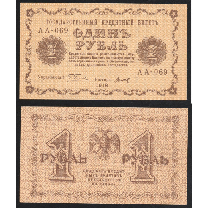 Россия 1 Рубль 1918 год P# 86a.10 Г. Пятаков Титов Серия АА-069