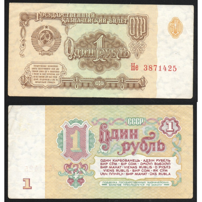 СССР 1 Рубль 1961 год P# 222a.2 Клише Б 6 Выпуск Серия Не 3871425