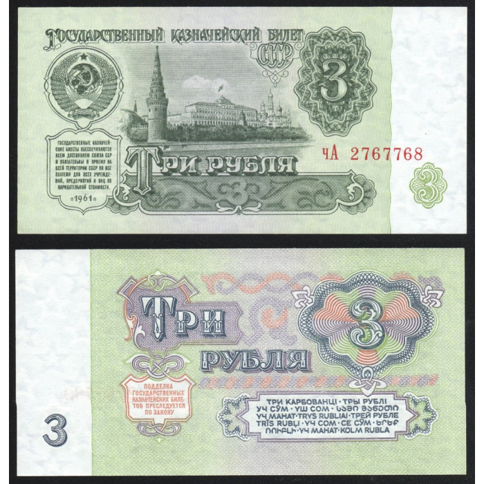 СССР 3 Рубля 1961 год UNC P# 223a.3 3 Выпуск Серия чА 2767768