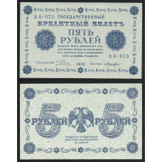 Россия 5 Рублей 1918 год P# 88a.6 Г. Пятаков Лошкин Серия АА-073