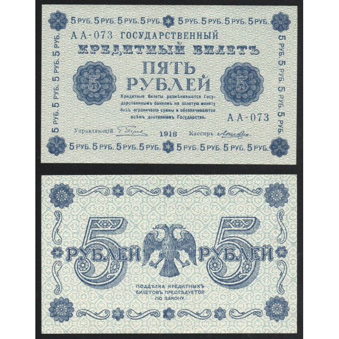 Россия 5 Рублей 1918 год P# 88a.6 Г. Пятаков Лошкин Серия АА-073