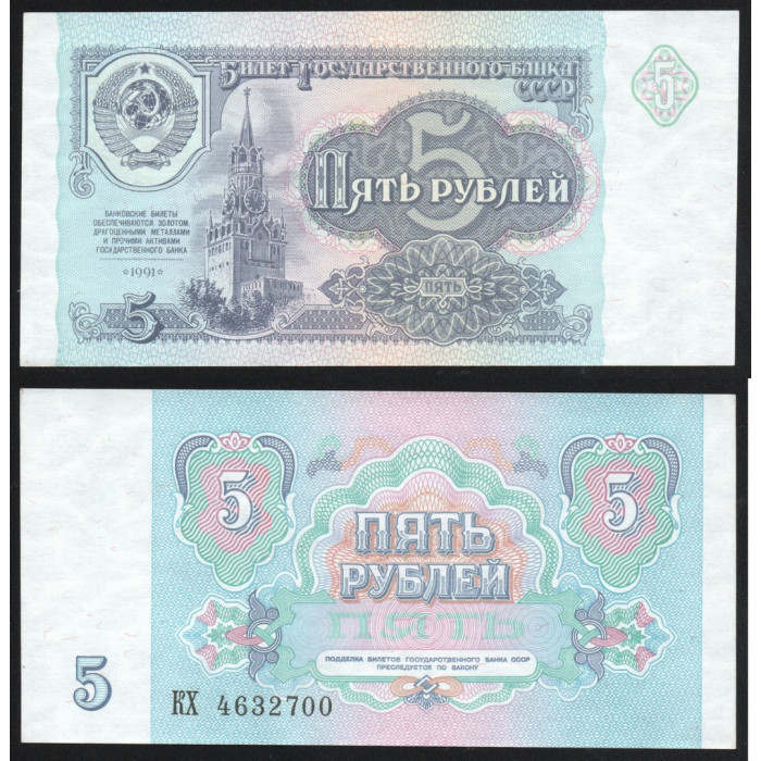 СССР 5 Рублей 1991 год UNC P# 239a.2 Серия КХ 4632700
