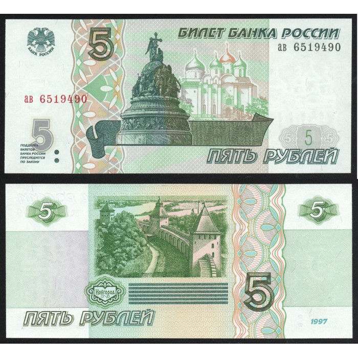 Россия 5 Рублей 1997 год UNC P# 267a Московская печатная фабрика Без модификации Серия ав 6519490