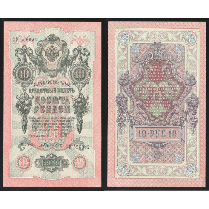Россия 10 Рублей 1909 (1917) год P# 11c.3.5 Шипов А. Былинский Серия ФК 556092 Правительство РСФСР 1917 - 1921