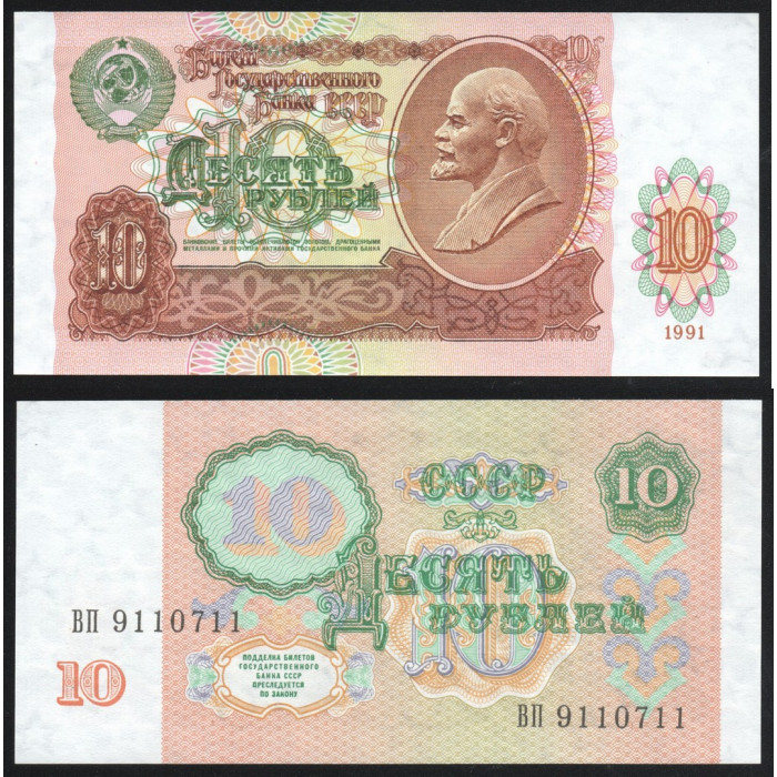 СССР 10 Рублей 1991 год UNC P# 240a Серия ВП 9110711