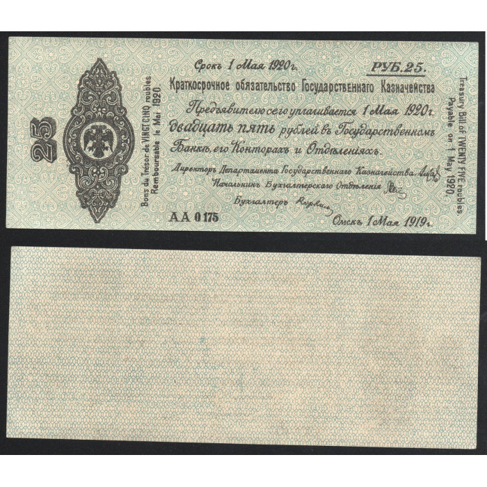 Россия 25 Рублей 1919 год P# S855a.1 Серия АА0175 Особые Выпуски Сибирь и Урал Колчак Омск Сибирское Временное Правительство