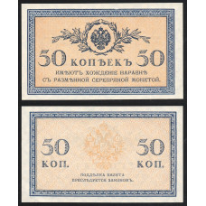 Россия 50 Копеек 1915 год UNC P# 31a