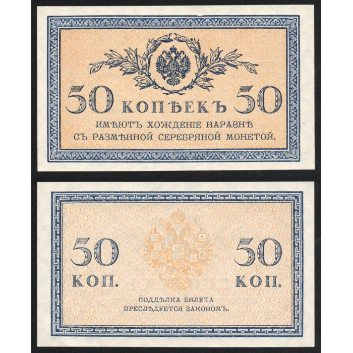 Россия 50 Копеек 1915 год UNC P# 31a