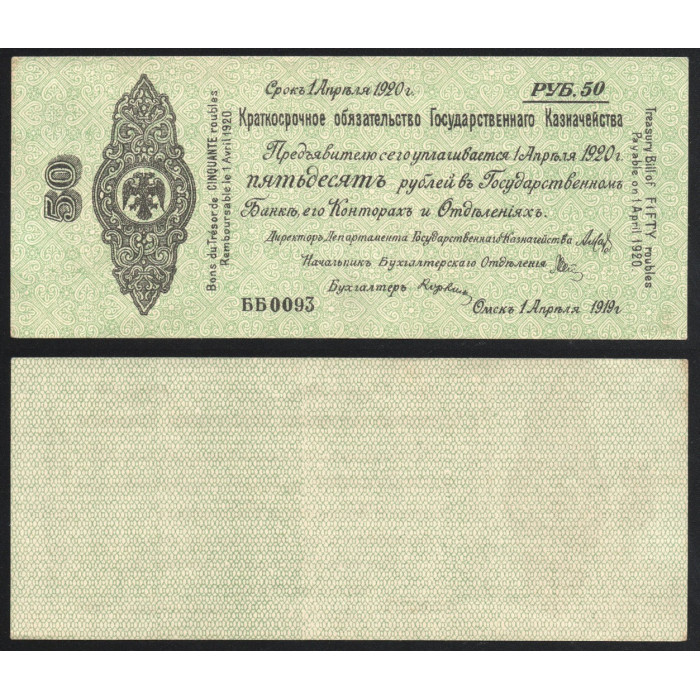 Россия 50 Рублей 1919 год P# S852 Серия ББ0093 Особые Выпуски Сибирь и Урал Колчак Омск Сибирское Временное Правительство