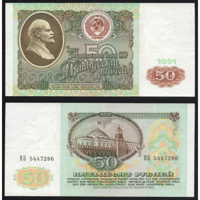 СССР 50 Рублей 1991 год P# 241a Серия ВБ 5447286