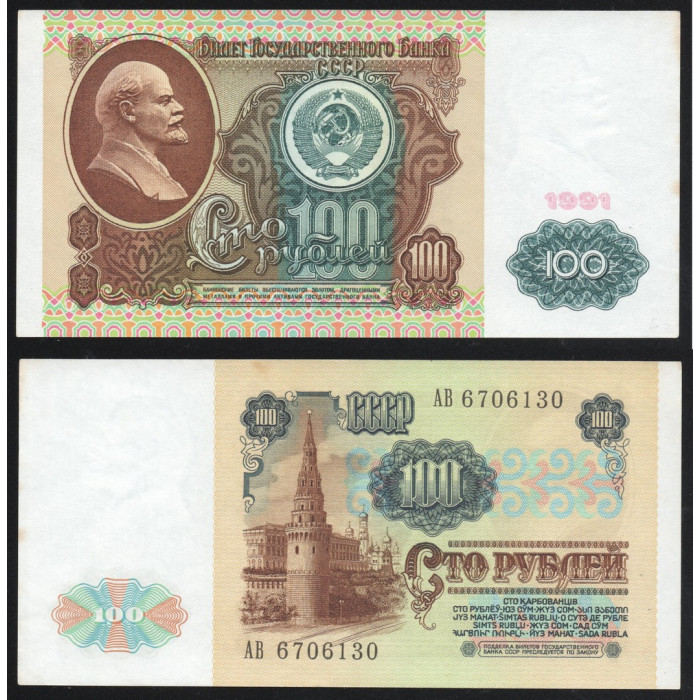 СССР 100 Рублей 1991 год P# 242a 1 Выпуск Серия АВ 6706130