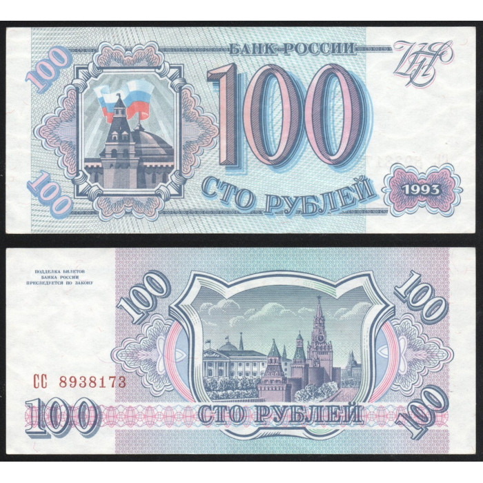 Россия 100 Рублей 1993 год P# 254a.1 1 Выпуск Серия СС 8938173