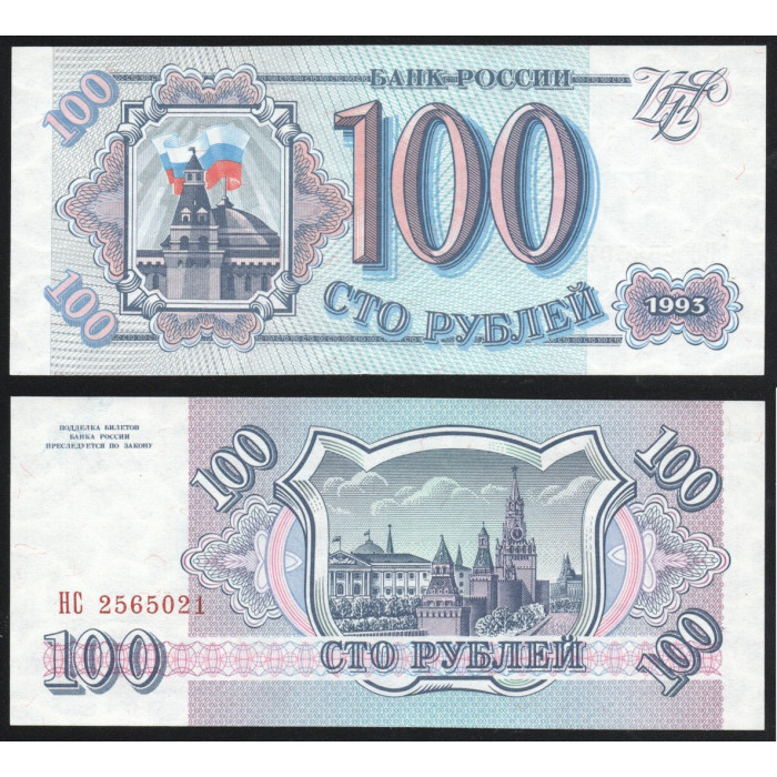 Россия 100 Рублей 1993 год P# 254a.1 1 Выпуск Серия НС 2565021