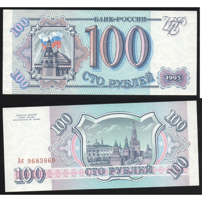 Россия 100 Рублей 1993 год P# 254a.2 2 Выпуск Серия Ак 9683869