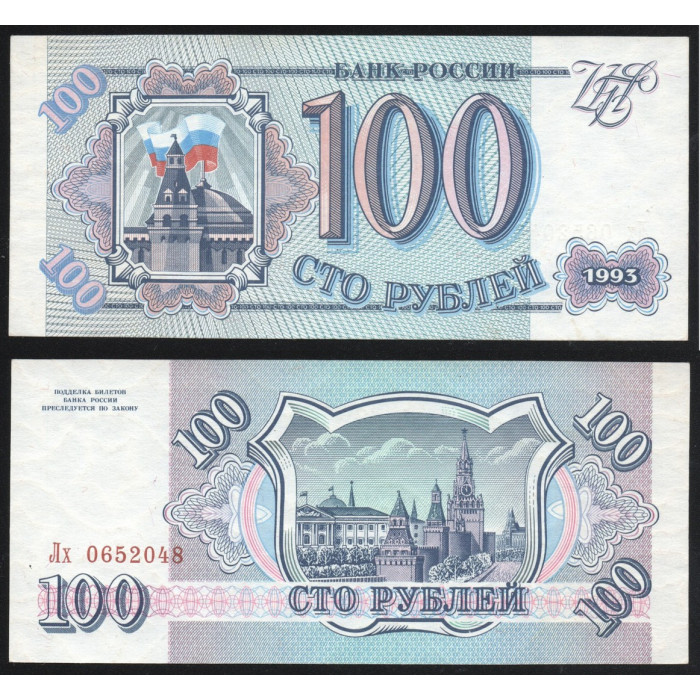 Россия 100 Рублей 1993 год P# 254a.2 2 Выпуск Серия Лх 0652048