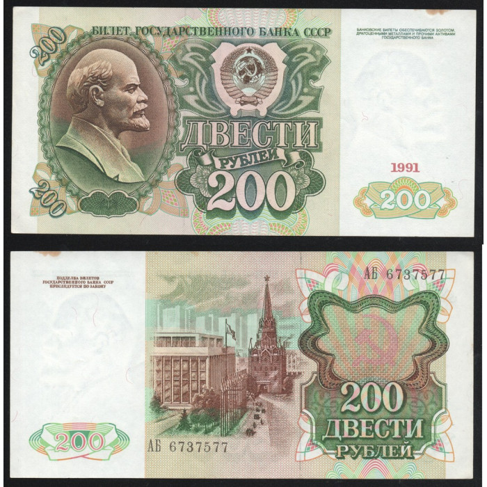 СССР 200 Рублей 1991 год P# 244a Серия АБ 6737577