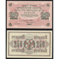 Россия 250 Рублей 1917 (1921) год UNC P# 36.2.11 Шипов Федулеев Серия АВ-299 Правительство РСФСР 1917 - 1921