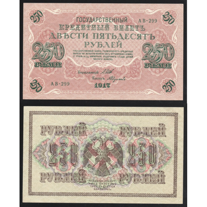 Россия 250 Рублей 1917 (1921) год UNC P# 36.2.11 Шипов Федулеев Серия АВ-299 Правительство РСФСР 1917 - 1921