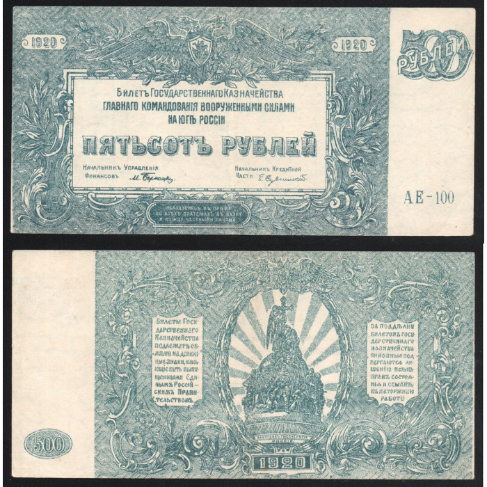 Россия 500 Рублей 1920 год P# S434 Белогвардейское Движение на Юге России Серия АЕ-100