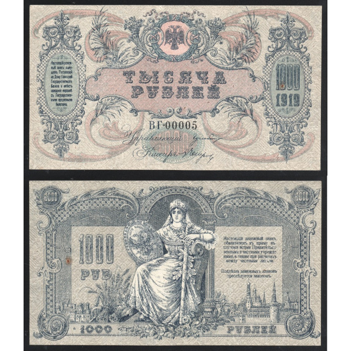 Россия 1000 Рублей 1919 год P# S418b Особые выпуски Юг России Серия ВГ-00005 Россия Великая Единая Неделимая