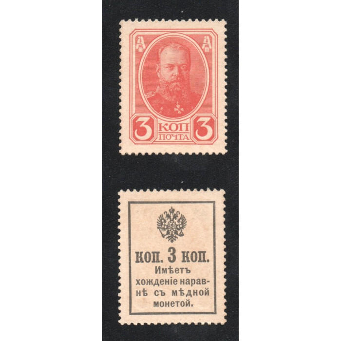 Россия 3 Копейки 1915 (1916) год P# 20 Марки-Деньги 2 Выпуск