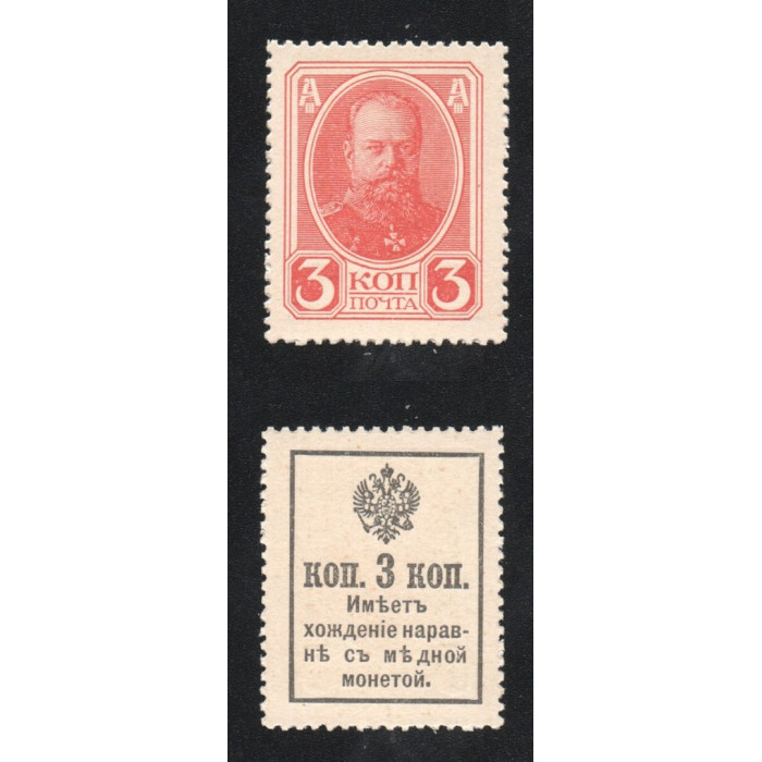 Россия 3 Копейки 1915 (1916) год P# 20 Марки-Деньги 2 Выпуск
