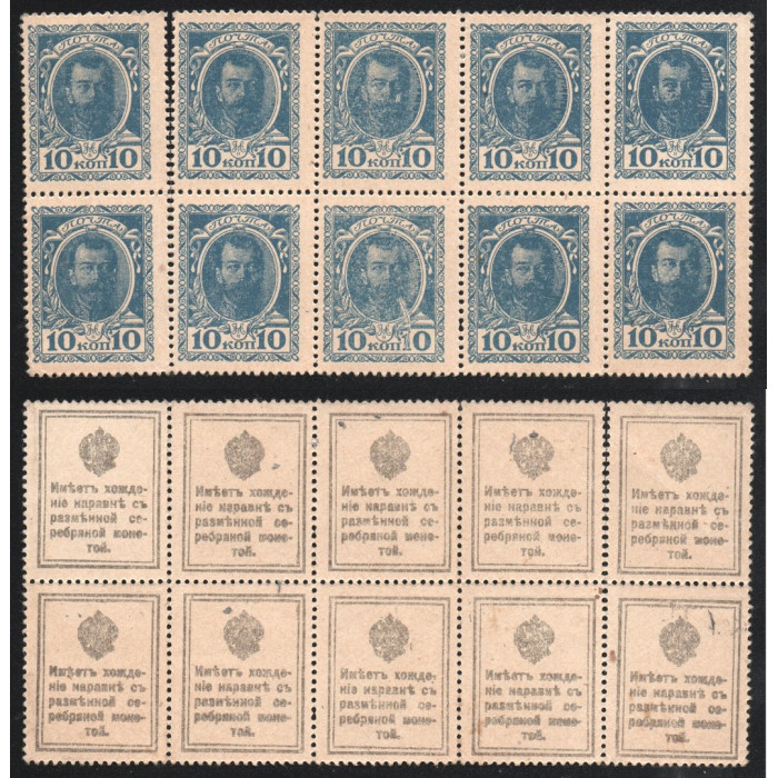 Россия 10 Копеек 1915 год P# 21 Марки-Деньги 1 Выпуск Сцепка из 10 банкнот
