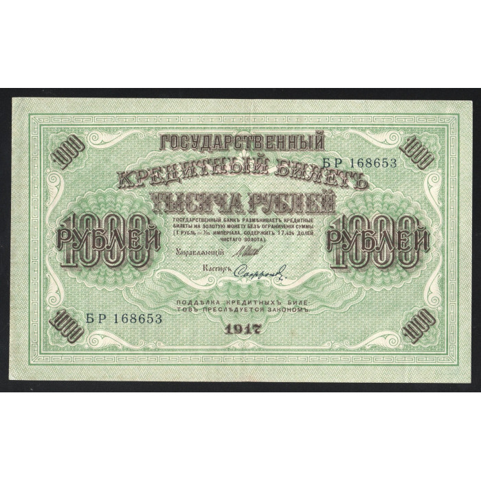 Россия 1000 Рублей 1917 (1921) год P# 37.2.5 Шипов Софронов Серия БР 168653 Советское правительство 1917 - 1921