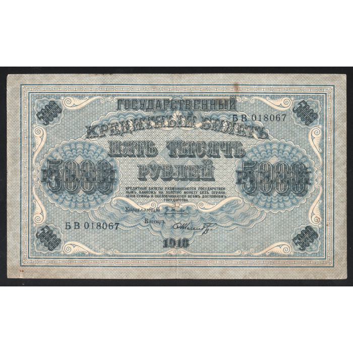 Россия 5000 Рублей 1918 год P# 96b.40 Г. Пятаков Шмидт Серия БВ 018067
