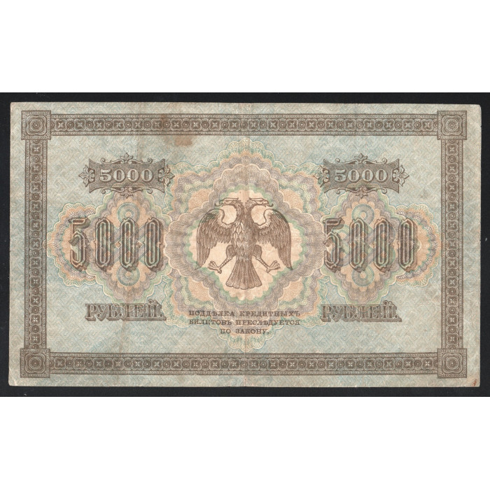 Россия 5000 Рублей 1918 год P# 96b.40 Г. Пятаков Шмидт Серия БВ 018067