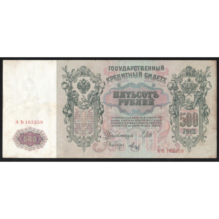 Россия 500 Рублей 1912 (1917) год P# 14b.2.1 Шипов Метц Серия АЪ 163259 Временное правительство 1917