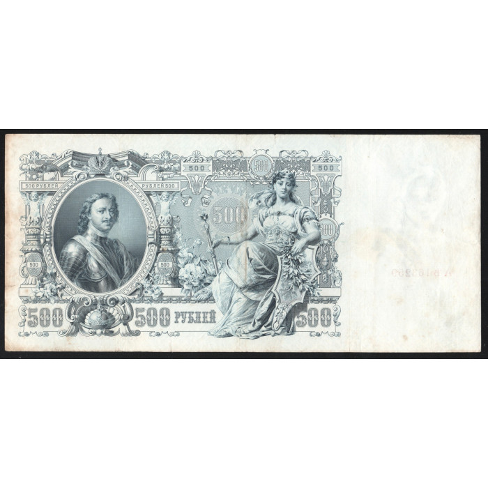 Россия 500 Рублей 1912 (1917) год P# 14b.2.1 Шипов Метц Серия АЪ 163259 Временное правительство 1917