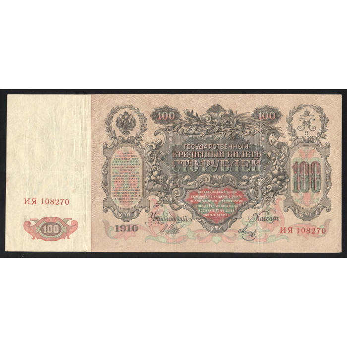 Россия 100 Рублей 1910 (1917) год P# 13b.2.3 Шипов Метц Серия ИЯ 108270 Временное правительство 1917