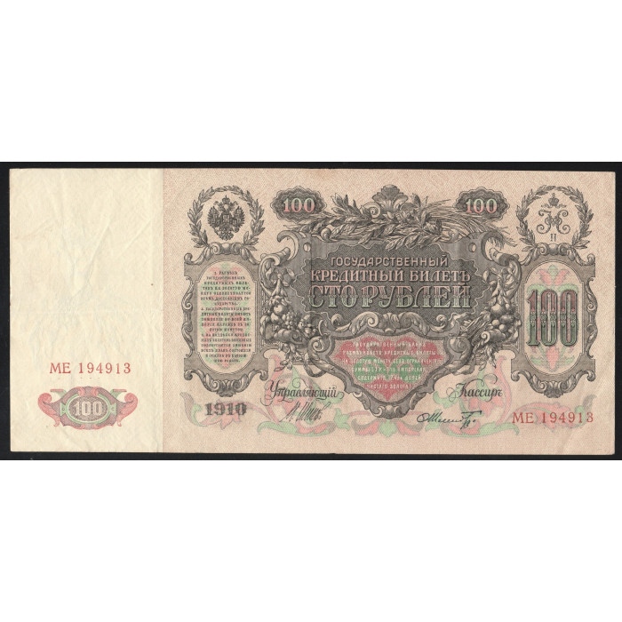Россия 100 Рублей 1910 (1917) год P# 13b.3.4 Шипов Ф. Шмидт Серия МЕ 194913 Правительство РСФСР 1917 - 1922