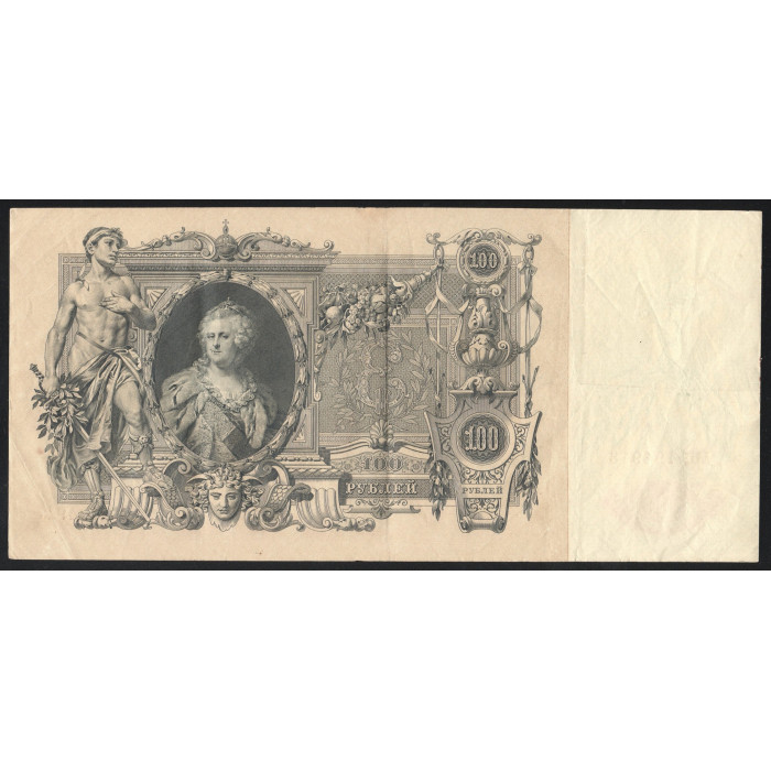 Россия 100 Рублей 1910 (1917) год P# 13b.3.4 Шипов Ф. Шмидт Серия МЕ 194913 Правительство РСФСР 1917 - 1922