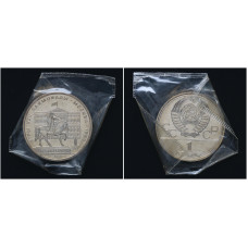 СССР 1 Рубль 1980 год BUNC Y# 177 Здание Моссовета XXII Летние Олимпийские игры 1980 года в Москве В Запайке 