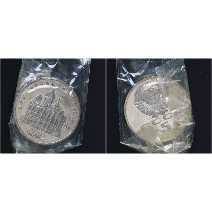 СССР 5 Рублей 1991 год Proof Пруф Y# 271 Архангельский Собор в Москве В Запайке