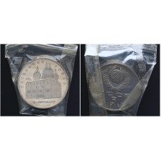 СССР 5 Рублей 1990 год Proof Пруф Y# 246 Успенский Собор в Москве В Запайке