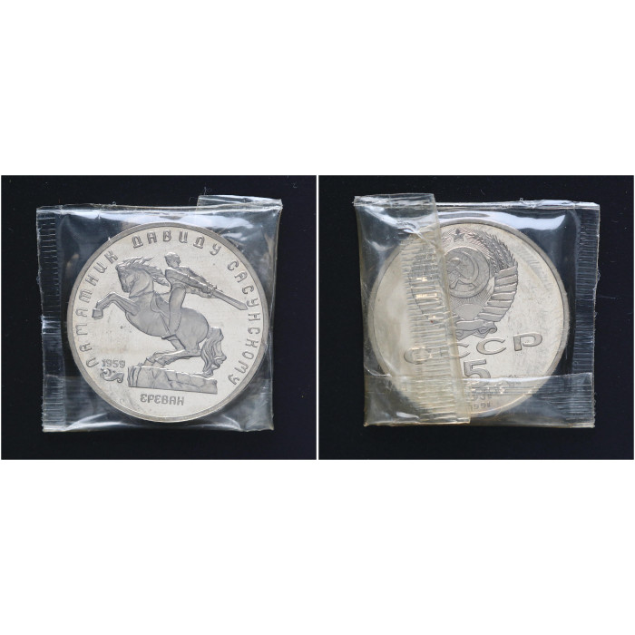 СССР 5 Рублей 1991 год Proof Пруф Y# 273 Памятник Давиду Сасунскому в Ереване В Запайке 