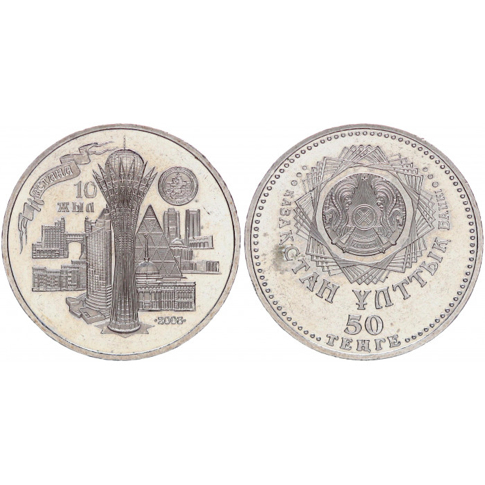 Казахстан 50 Тенге 2008 год KM# 172 10 лет Столице - городу Астана 