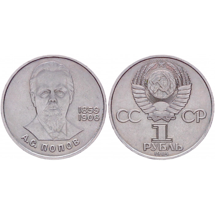 СССР 1 Рубль 1984 год Y# 195.21 125 лет со дня рождения А.С. Попова