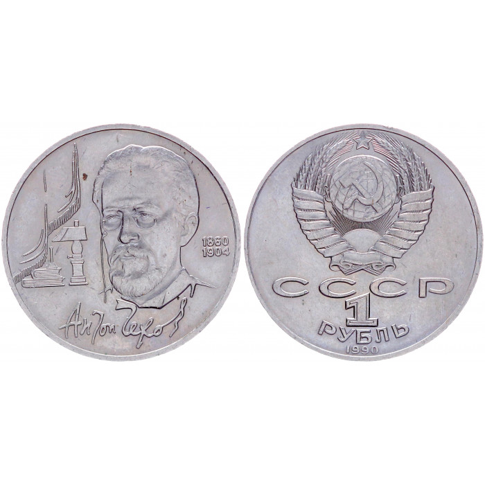 СССР 1 Рубль 1990 год Y# 240 130 лет со дня рождения А.П. Чехова
