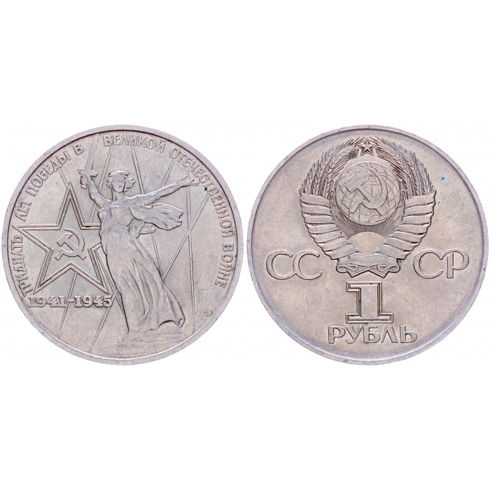 СССР 1 Рубль 1975 год Y# 142.1 30 лет Победы в ВОВ