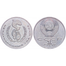СССР 1 Рубль 1986 год Y# 201.3 Международный год мира 