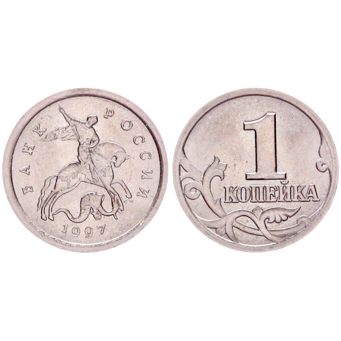 Россия 1 Копейка 1997 СП год 