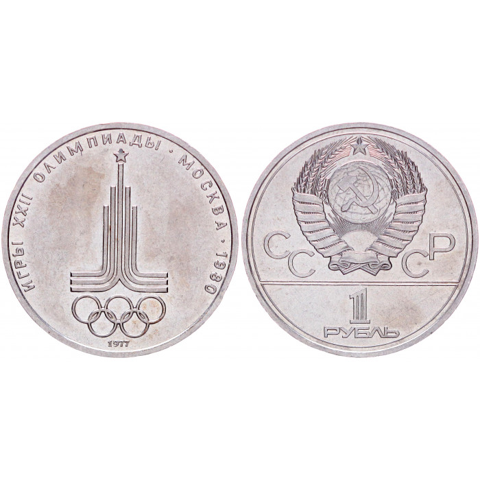 СССР 1 Рубль 1977 год Y# 144 Эмблема XXII Летние Олимпийские игры 1980 года в Москве