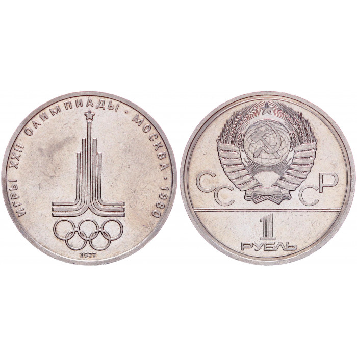 СССР 1 Рубль 1977 год Y# 144 Эмблема XXII Летние Олимпийские игры 1980 года в Москве