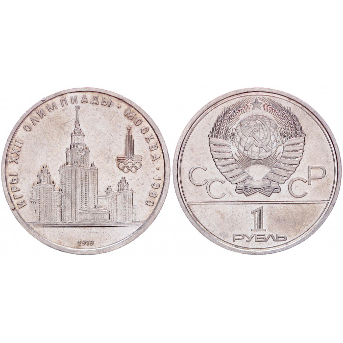 СССР 1 Рубль 1979 год Y# 164 Здание МГУ XXII Летние Олимпийские игры 1980 года в Москве